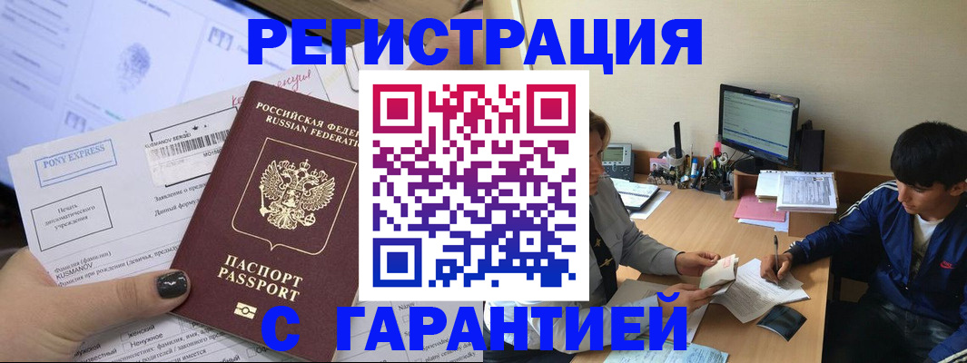 прописка в Новороссийске