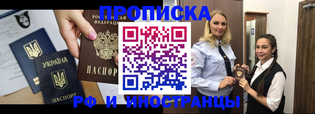 прописка для работы в Новороссийске
