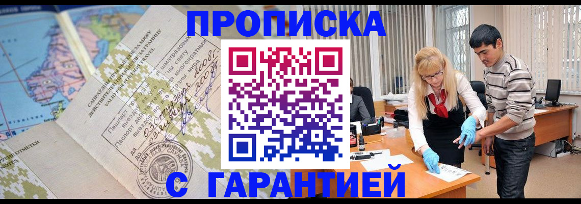 прописка 2025 в Новороссийске